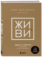 ЖИВИ здесь и сейчас. Книга-проводник к счастью и процветанию