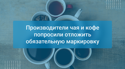 Производители чая и кофе попросили отложить обязательную маркировку