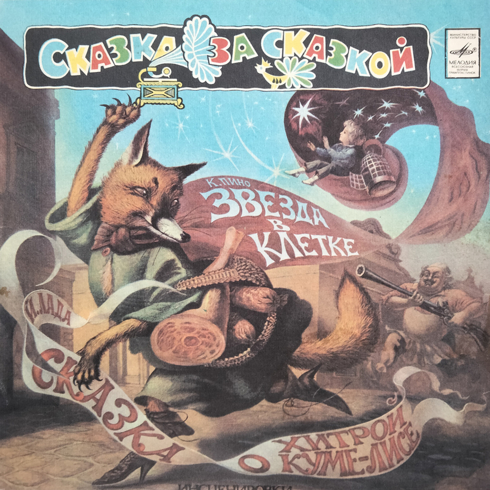 Йозеф Лада, Кристиан Пино / Сказка За Сказкой: Сказка О Хитрой Куме-лисе - Звезда В Клетке (LP)