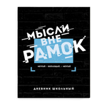 Дневник школьный (1-11) А5+ 48л. "Мысли вне рамок" (Феникс+)