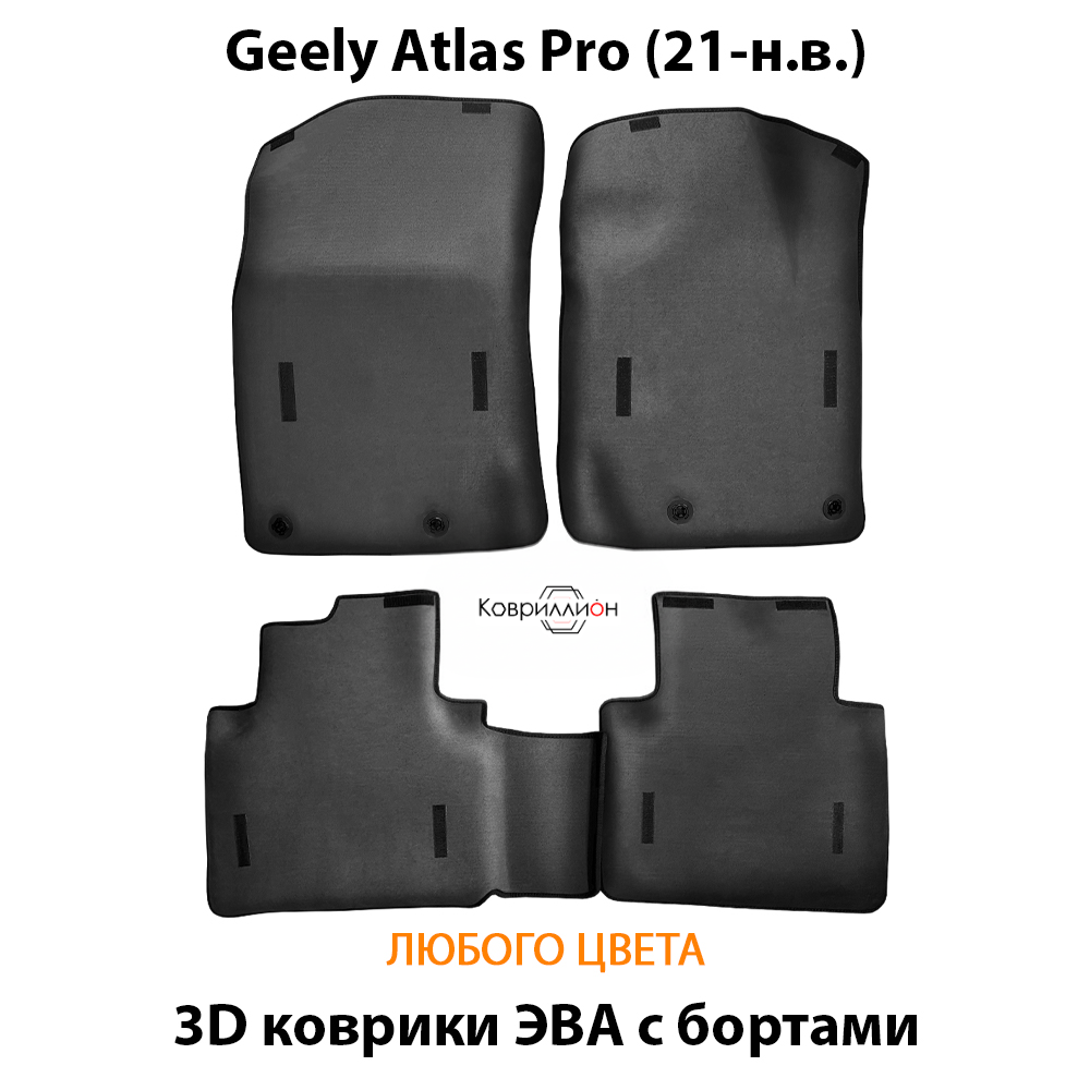 Автомобильные коврики ЭВА с бортами для Geely Atlas Pro (21-н.в.)