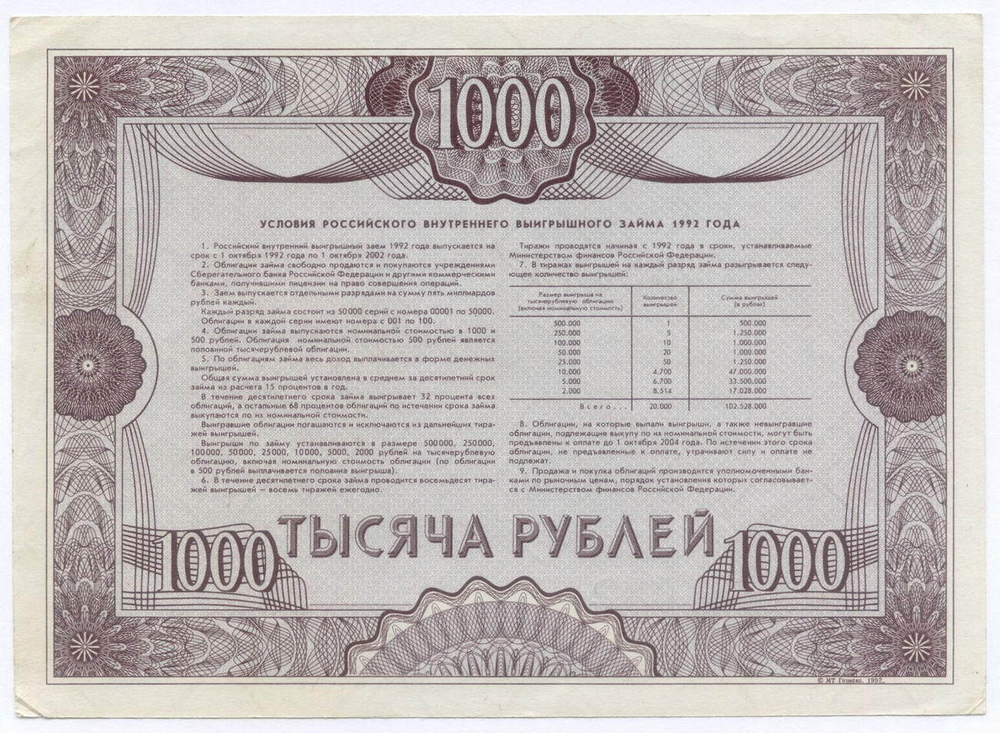 Облигация 1000 рублей 1992 год. Серия № 38593. VF-XF