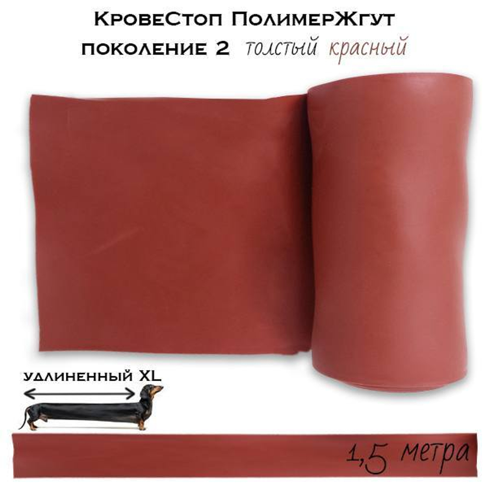 КровеСтоп Полимер Жгут толстый красный v.2 XL