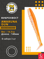 Виброхвост Awaruna Dun,5.5'',140мм,14,5гр,цвет 4223,3 шт/уп.