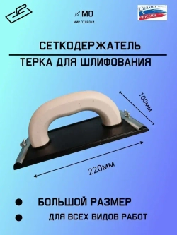 Терка шлифовальная под сетку или шкурку сеткодержатель
