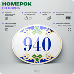 Номер на дверь квартиры 940, для кабинета, офиса, в средиземноморском стиле, шильдик 10 х 7,5 см, белый, Айдентика Технолоджи