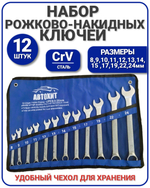 Набор комбинированных ключей 12 предметов 8-24 мм