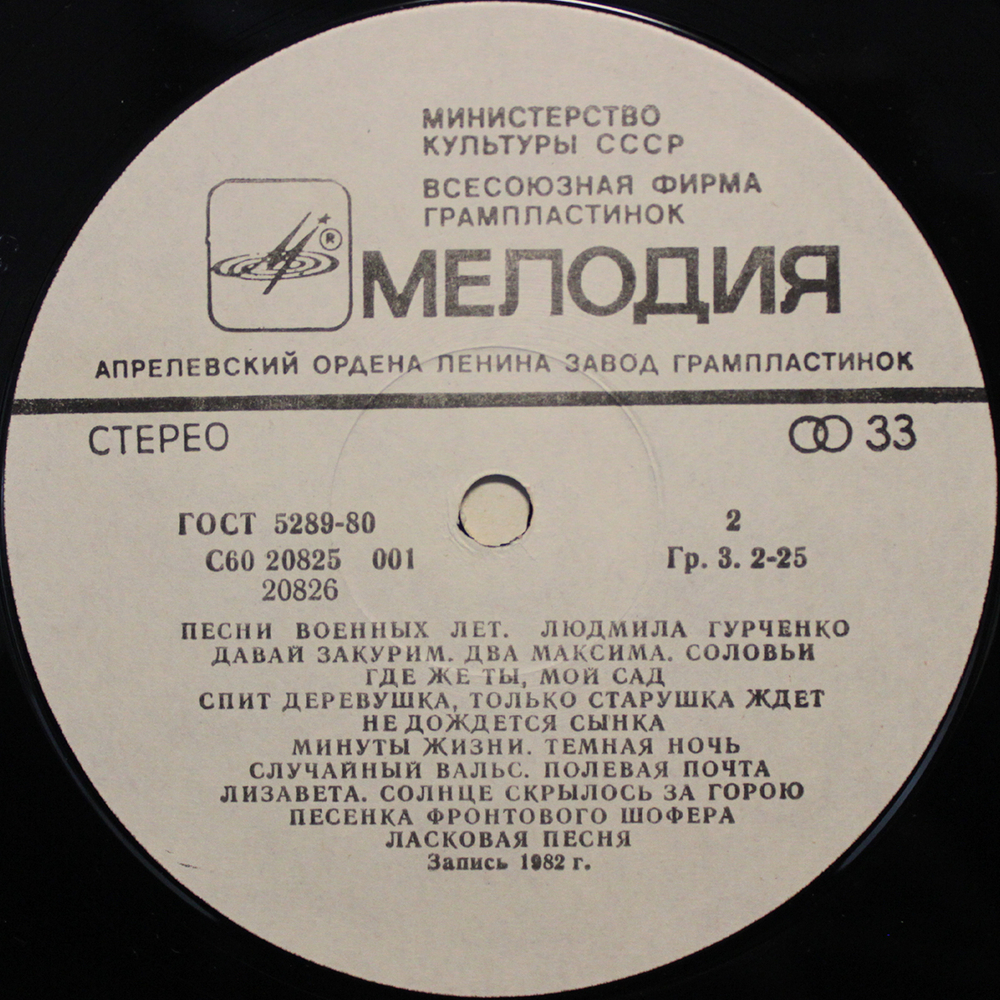 Людмила Гурченко / Песни Военных Лет (LP)