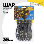 Шар латексный 35см Набор 5шт Звезды (Черный)