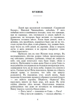 Повести А.П. Чехова "Мужики" и "Моя жизнь" в дореформенной орфографии