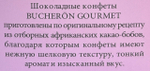 КОНФЕТЫ BUCHERON GOURMET СО ВКУСОМ МИНДАЛЯ 130Г/10