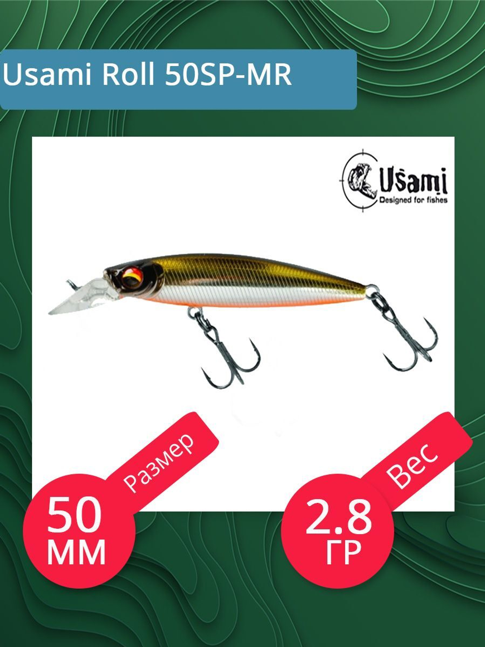 Воблер для рыбалки Usami Roll 50SP-MR, 2.8 гр., цвет #567, (нейтральный)