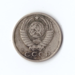 15 копеек 1962 год VF