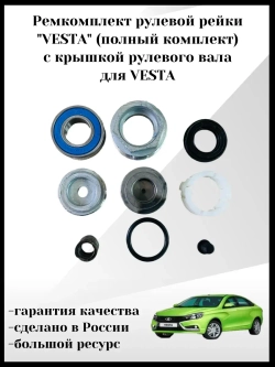 Ремкомплект рулевой рейки "VESTA"