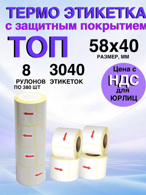 Самоклеящиеся термоэтикетки ТОП 58x40 мм 8 рулонов по 380 шт.
