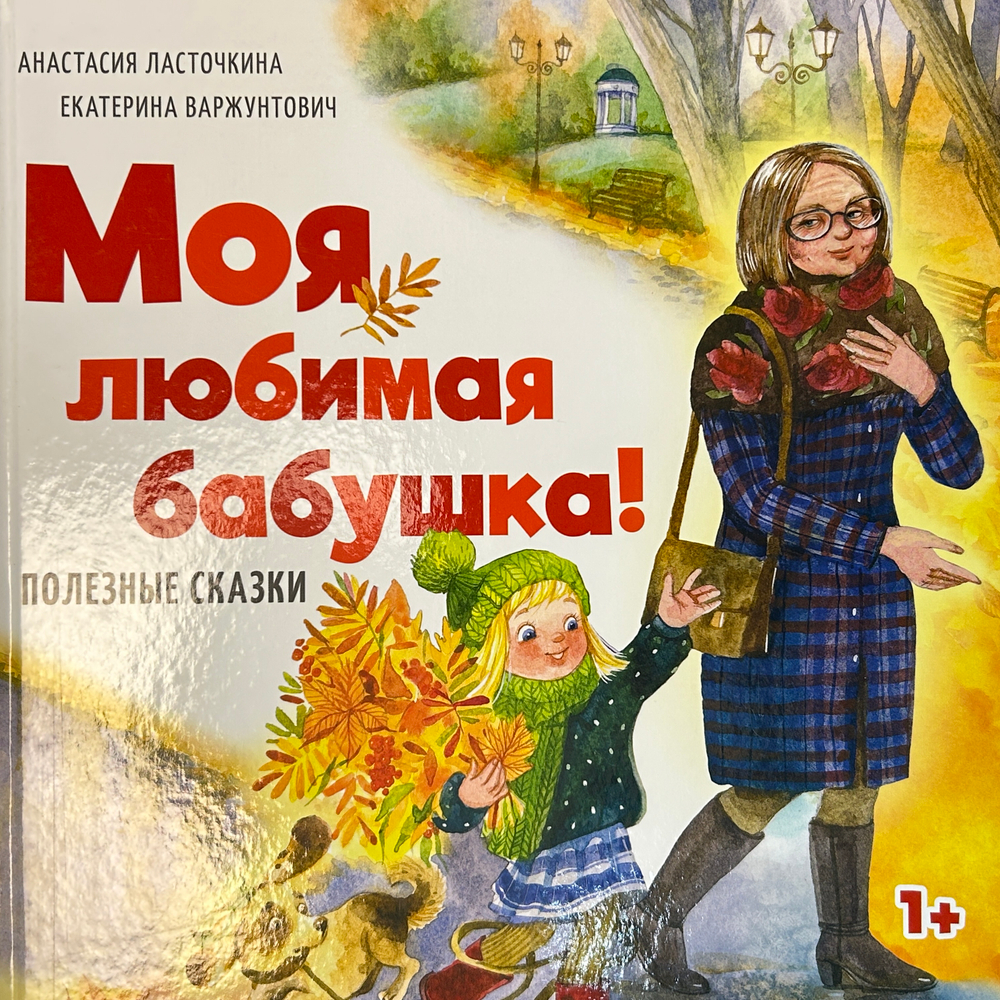 Моя любимая бабушка! Полезные сказки