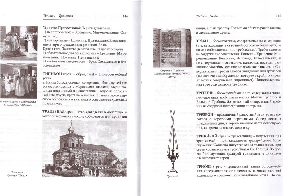 Краткий изобразительный словарь церковных терминов