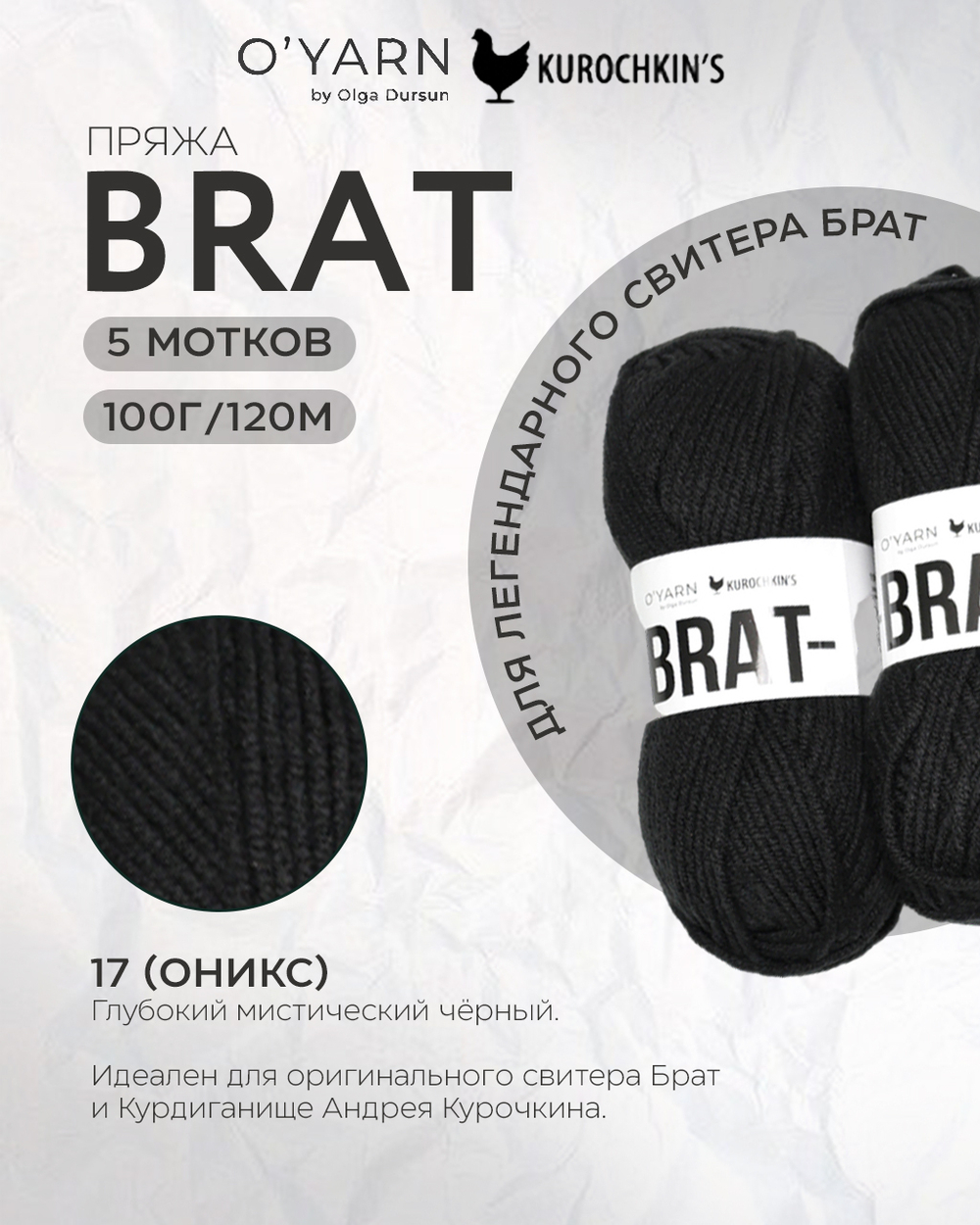 BRAT 500г (O’Yarn + Kurochkin’s)
