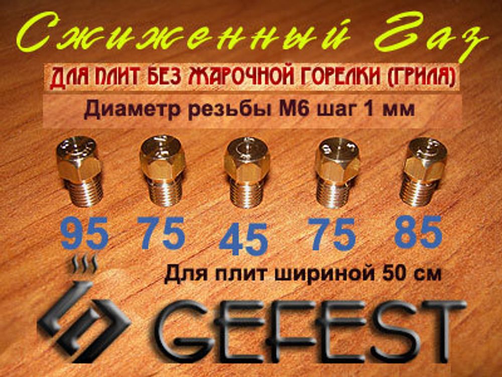 Жиклеры для баллонного газа для газовой плиты Гефест ПГ 3100-06