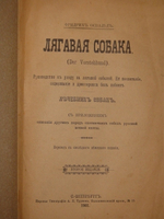 "Лягавая собака. Руководство по уходу за лягавой собакой". Фридрих Освальд. 1901г.