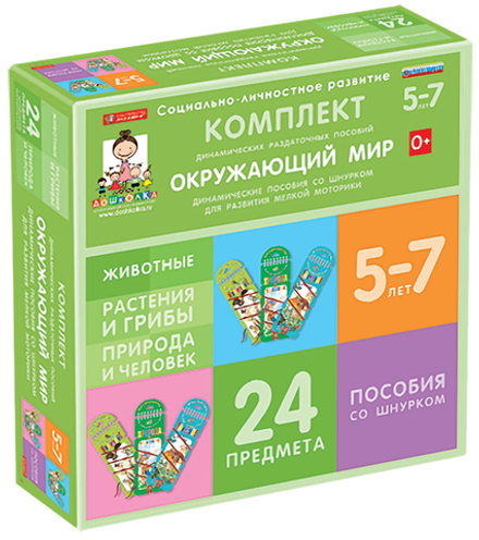 ДОУ. Комплект динамических раздаточных пособий со шнурком.  Окружающий мир. Животные, Природа и человек, Растения и грибы