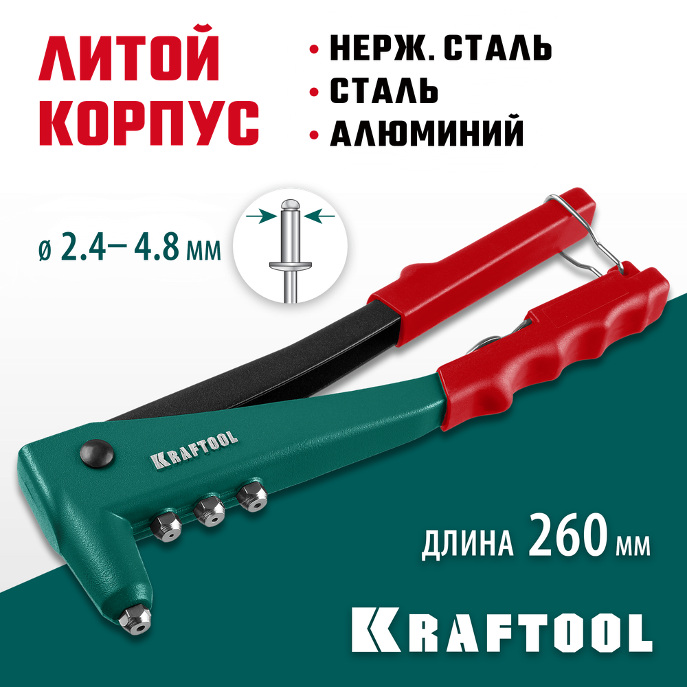 KRAFTOOL X-3, 2.4 - 4.8 мм, 260 мм, литой заклепочник (31170)
