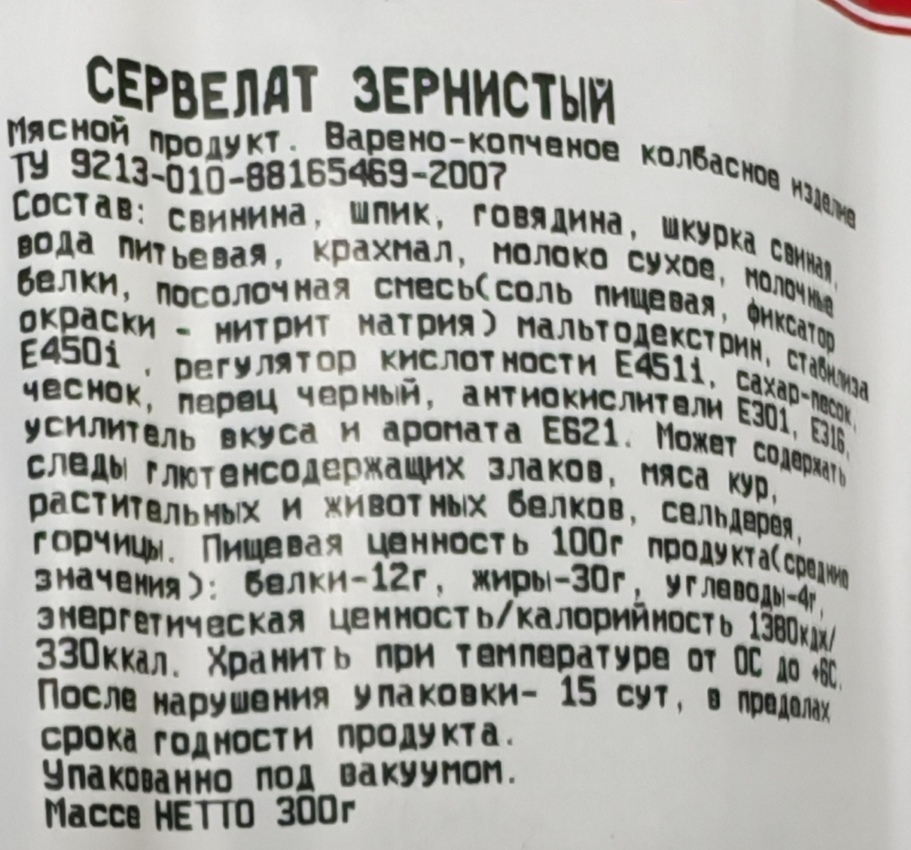 Сервелат ЗЕРНИСТЫЙ в/к, 0,3кг, Бычков