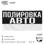 Рекламная вывеска баннер ПОЛИРОВКА АВТО, для сервиса услуг, SIlverPlane x Айдентика Технолоджи