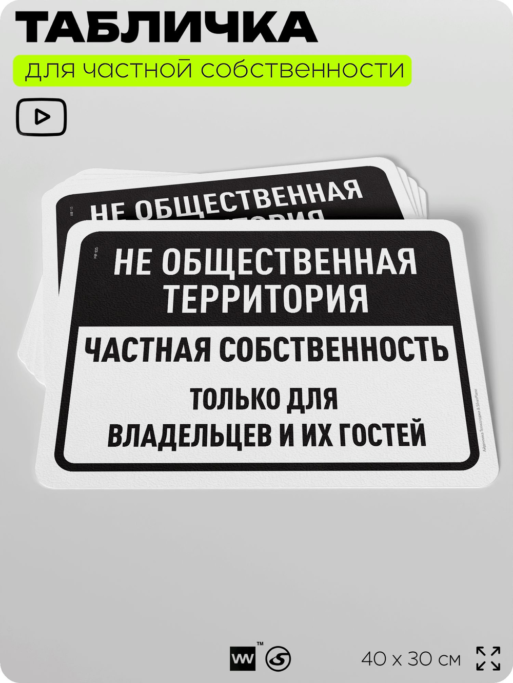 Табличка для частной территории "Не общественная территория, частная собственность", на дом, для участка, организаций, предупреждающая, 40х30 см, Silver Plane x Айдентика Технолоджи