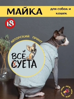 Майка для собак и кошек