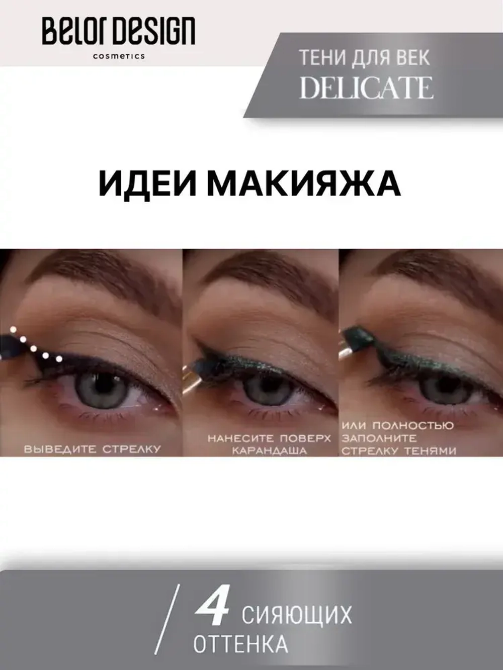 Belor Design "DELICATE" Тени для век 4-х цветные тон 45 серые