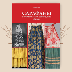 Сарафаны в собрании Музея-заповедника "Кижи". Е.М. Наумова