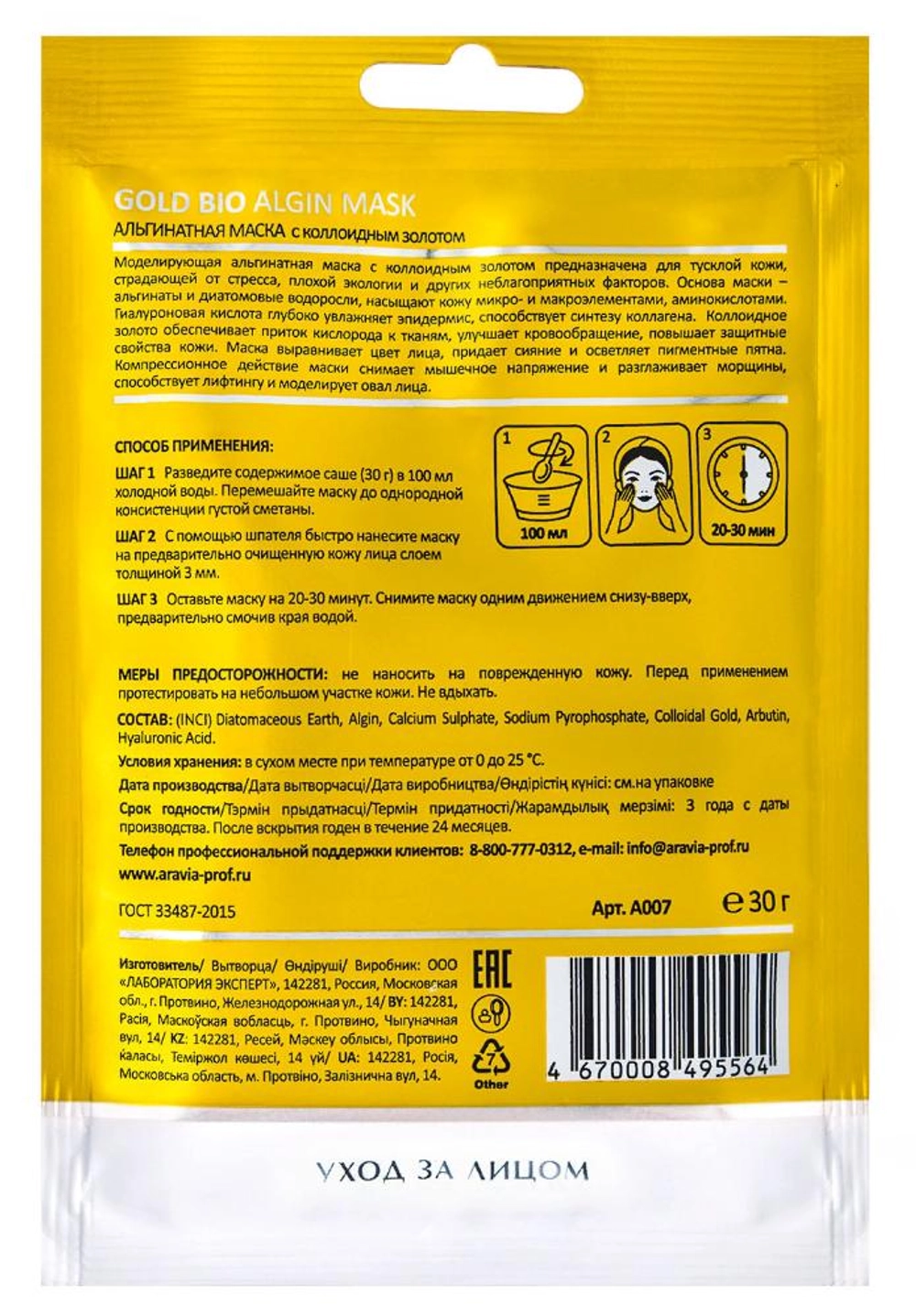 Маска альгинатная с коллоидным золотом / GOLD BIO ALGIN MASK ARAVIA Laboratories 37 г