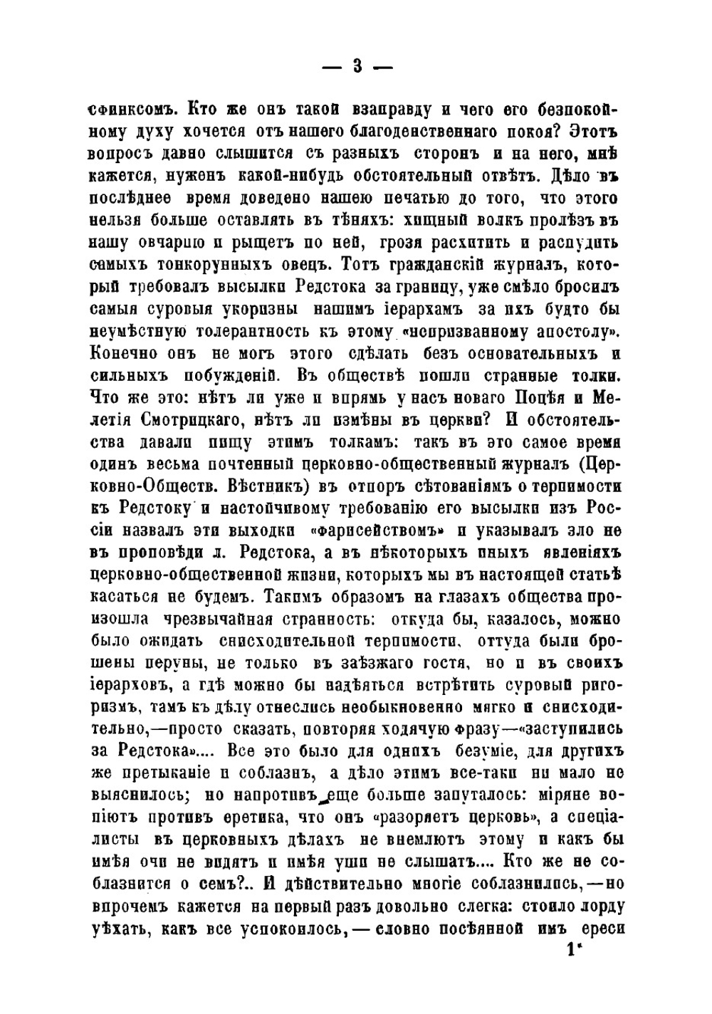 Великосветский раскол. Лорд Редсток, его учение и проповедь | Лесков Николай Семенович