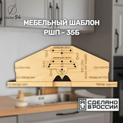 Мебельный шаблон для разметки фасадных петель без рулетки РШП-35Б