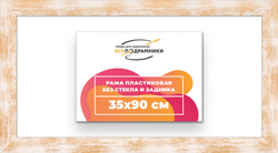 Рама 35x90 для картин и фотографий
