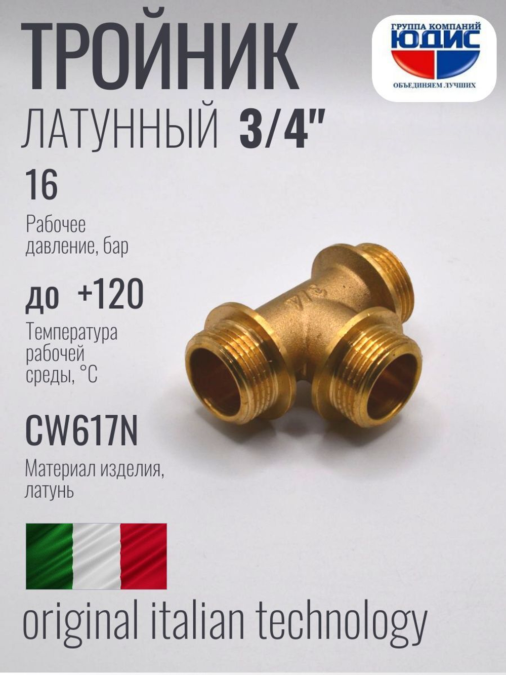 Тройник латун 3/4 Ш. х 3/4 Ш. х 3/4 Ш.  ViEiR  (60/5шт)