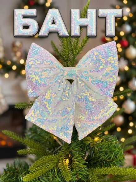 Бант на елку большой новогодний на верхушку белый перламутр