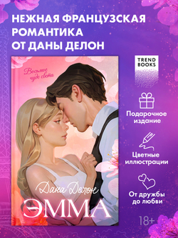 Эмма. Восьмое чудо света