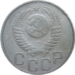 20 копеек 1951 (VF-XF)