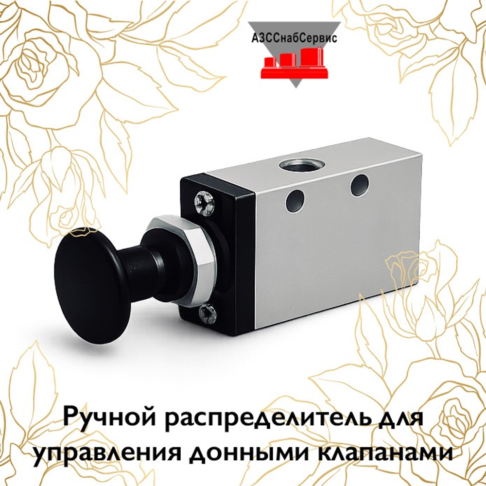 Ручной распределитель для управления донными клапанами