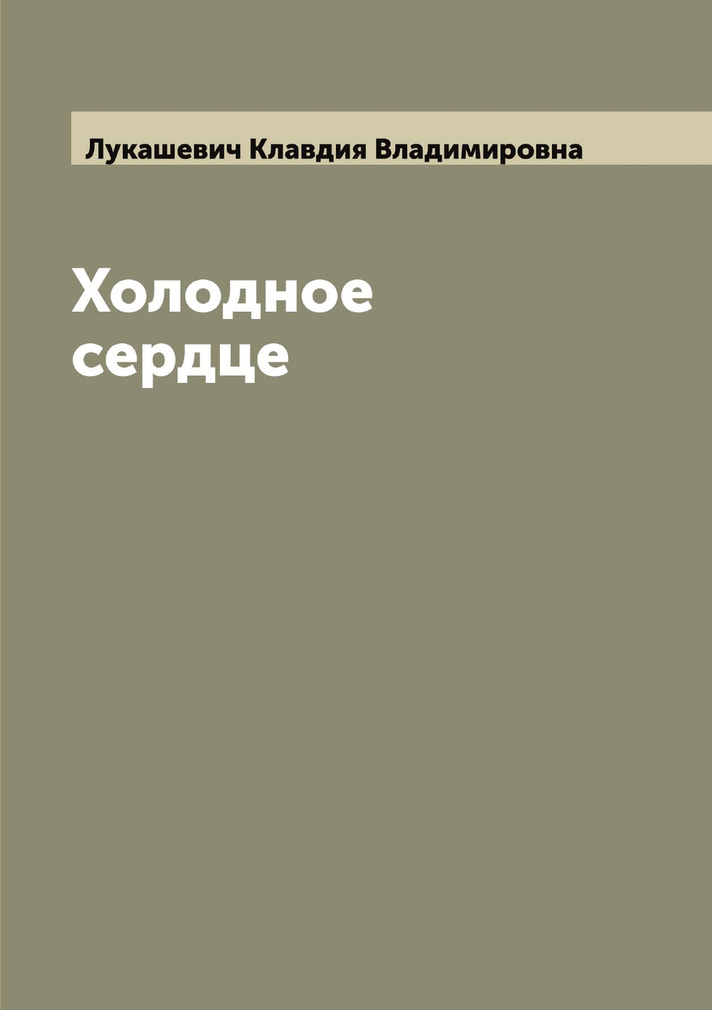 Холодное сердце | Лукашевич Клавдия Владимировна