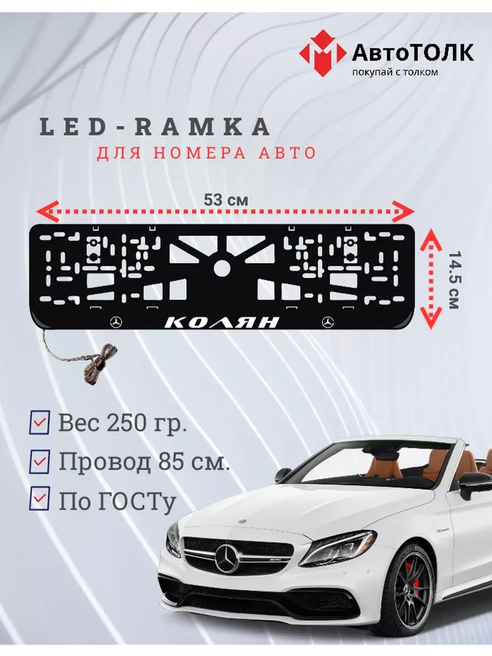 Рамка с LED подсветкой надписи. Колян Mercedes-Benz.