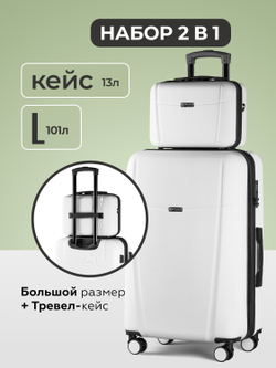Чемодан L с кейсом в комплекте Белый