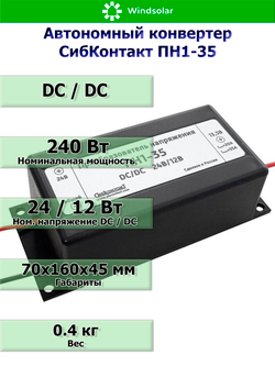 Автономный конвертер СибКонтакт ПН1-35 [DC/DC, 24В/12В / 240Вт]