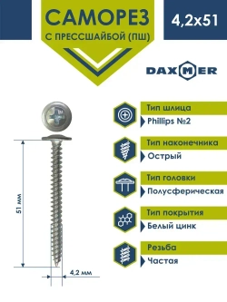 Саморез Daxmer усиленный с прессшайбой острый 4,2х51 (150 шт) цинк