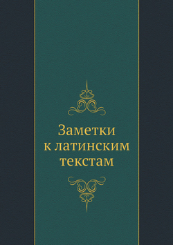 Заметки к латинским текстам | Коллектив авторов