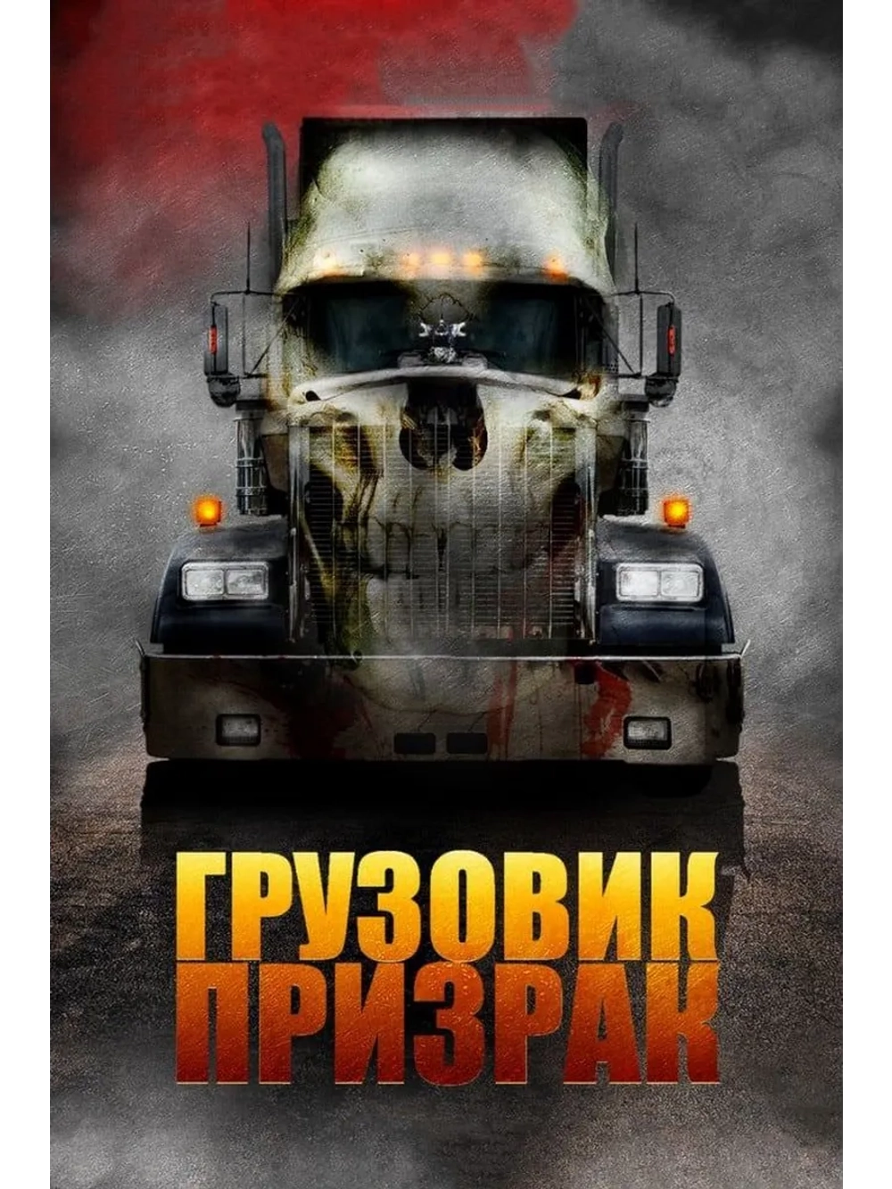 Грузовик-призрак (2009) (DVD-R)