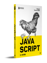 JavaScript с нуля