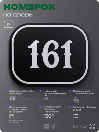 Номерок на дверь квартиры 161, для кабинета, офиса, шильдик 9 х 7 см, черный, Айдентика Технолоджи